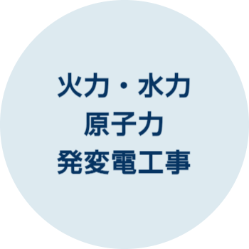 火力・水力・原子力発変電工事