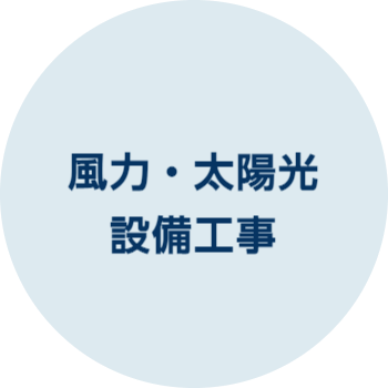 火力・水力・原子力発変電工事