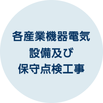 各産業機器電気 設備及び 保守点検工事