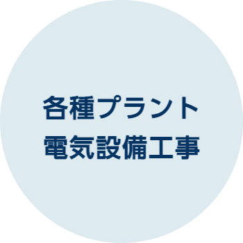 各種プラント電気設備工事