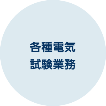 各種プラント電気設備工事